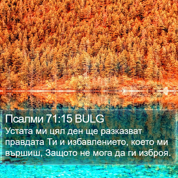 Псалми 71:15 BULG Bible Study