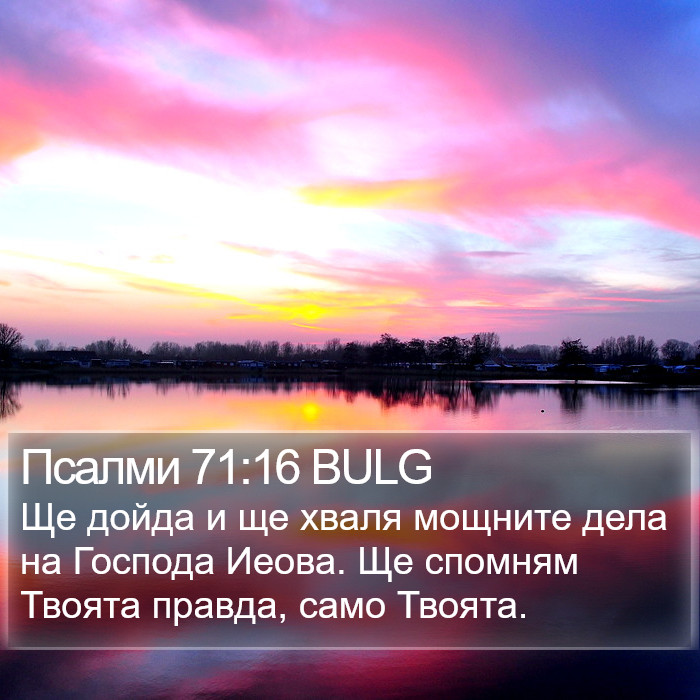 Псалми 71:16 BULG Bible Study