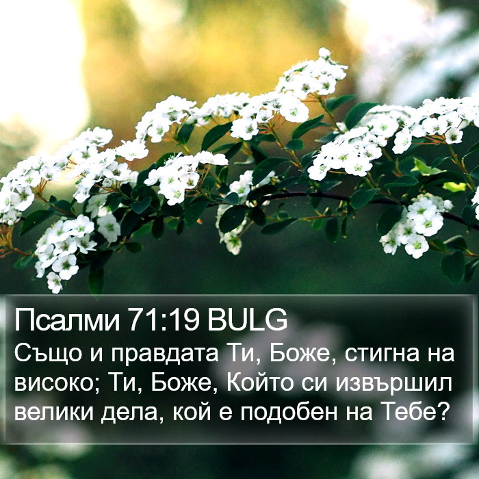 Псалми 71:19 BULG Bible Study