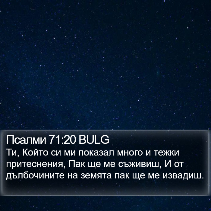 Псалми 71:20 BULG Bible Study