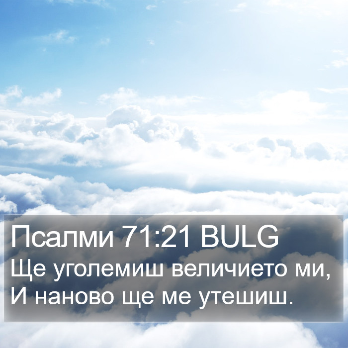 Псалми 71:21 BULG Bible Study