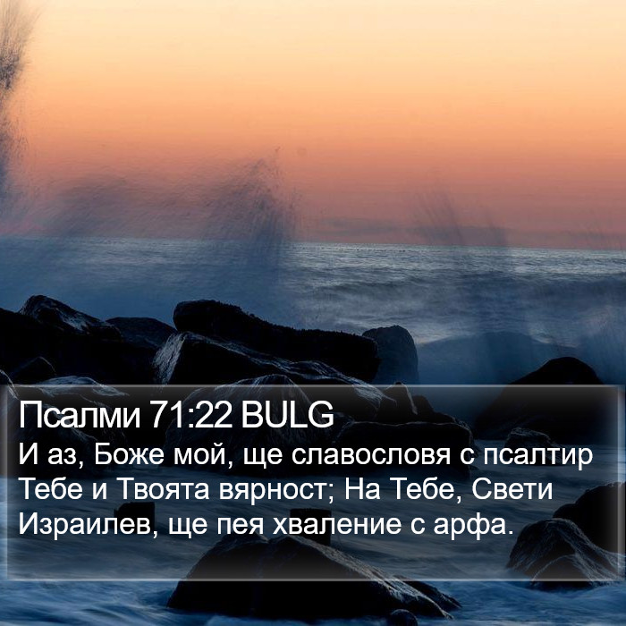 Псалми 71:22 BULG Bible Study