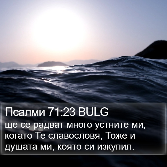 Псалми 71:23 BULG Bible Study