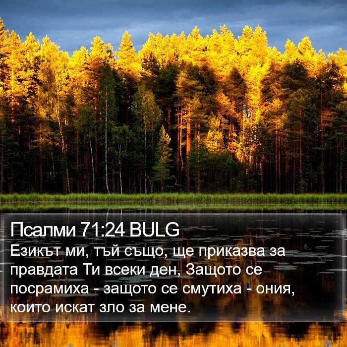 Псалми 71:24 BULG Bible Study