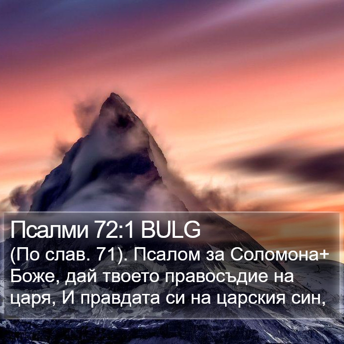 Псалми 72:1 BULG Bible Study