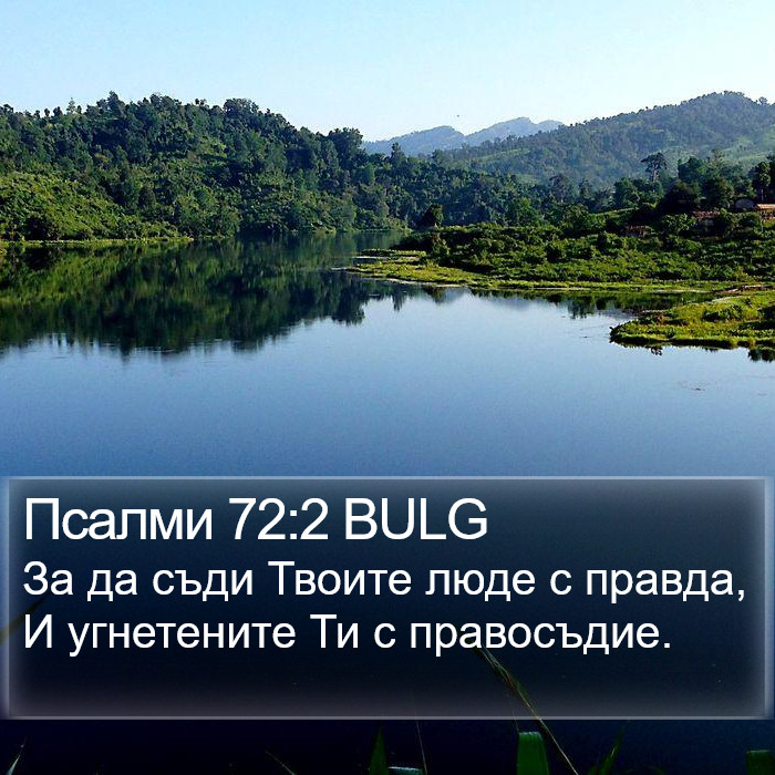 Псалми 72:2 BULG Bible Study