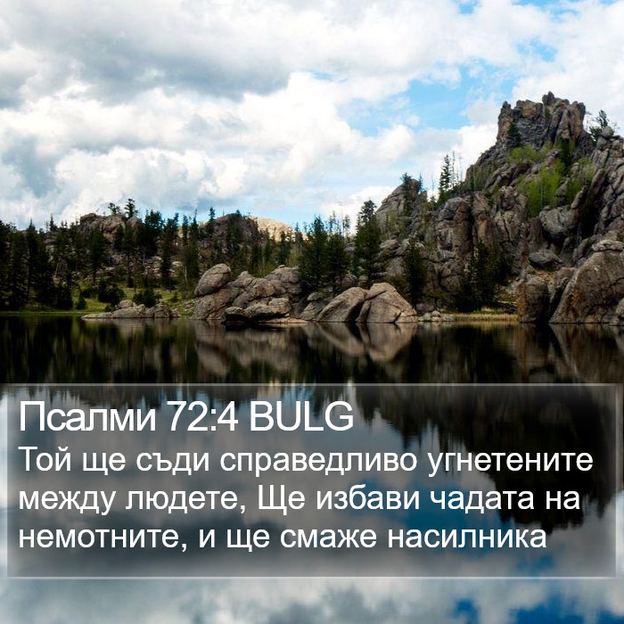 Псалми 72:4 BULG Bible Study