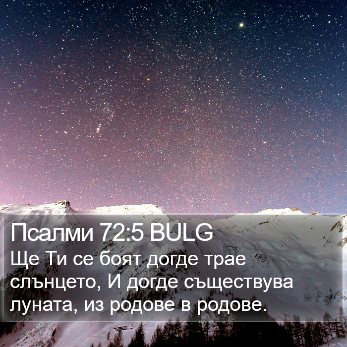 Псалми 72:5 BULG Bible Study