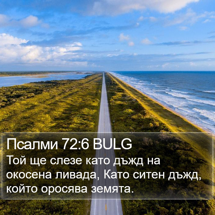 Псалми 72:6 BULG Bible Study