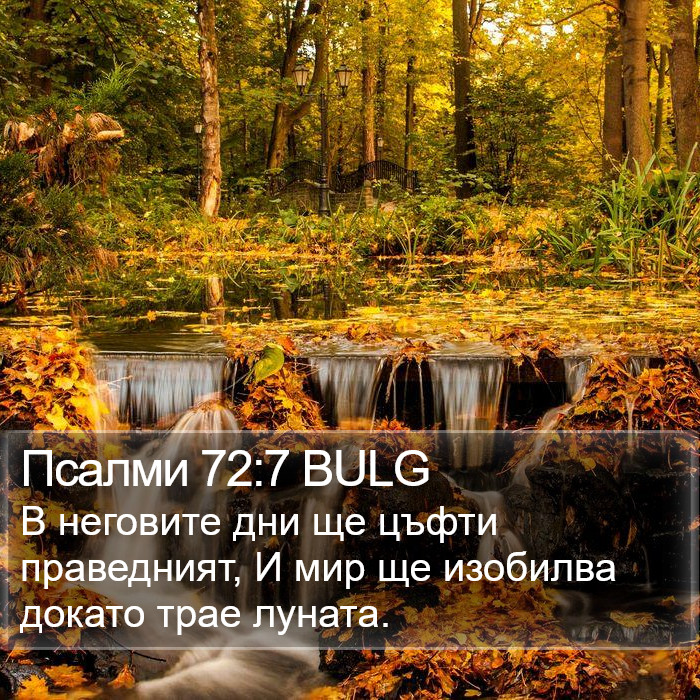 Псалми 72:7 BULG Bible Study