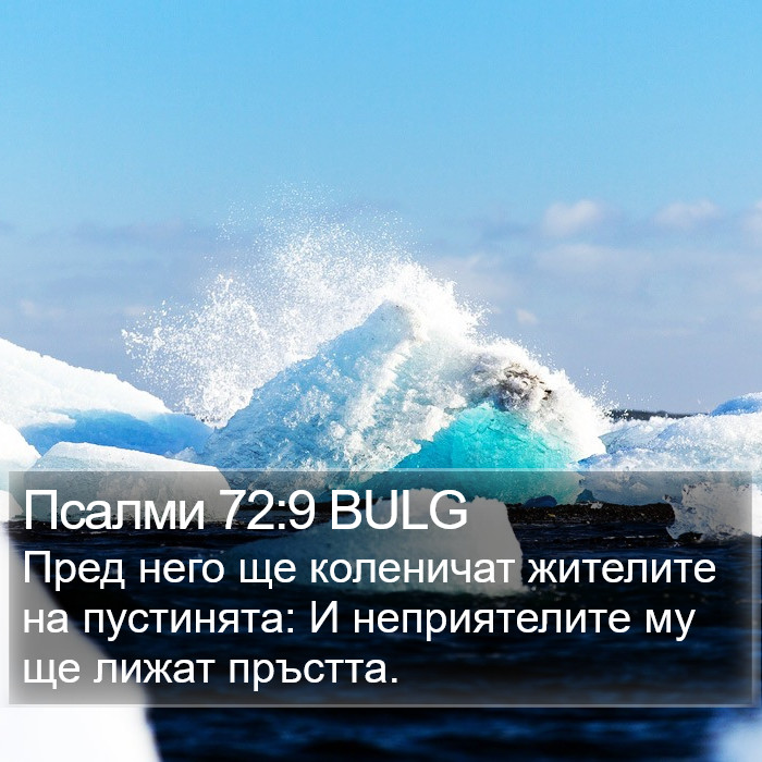 Псалми 72:9 BULG Bible Study