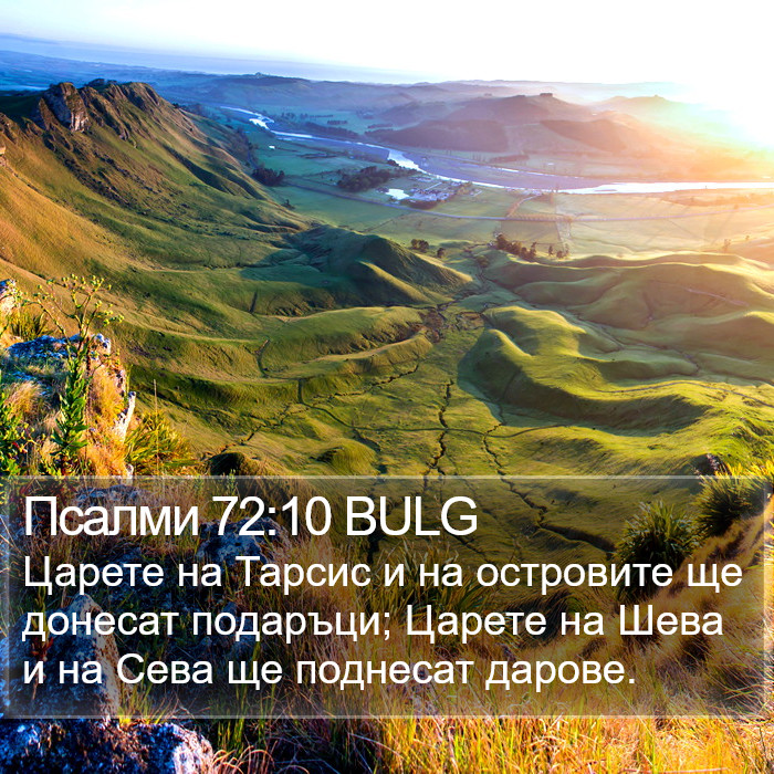 Псалми 72:10 BULG Bible Study