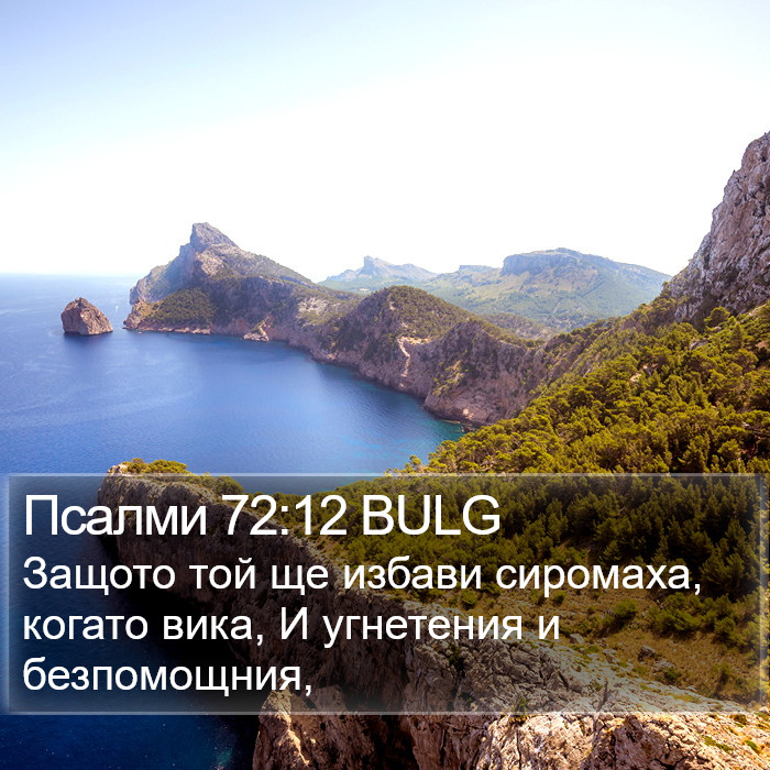 Псалми 72:12 BULG Bible Study