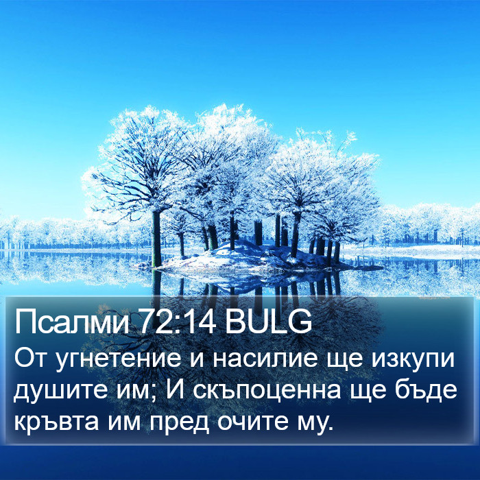 Псалми 72:14 BULG Bible Study