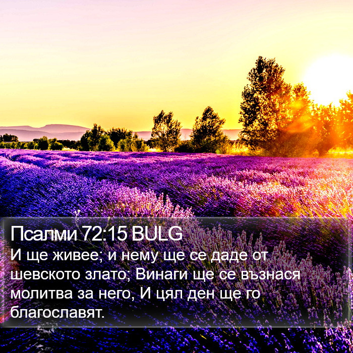 Псалми 72:15 BULG Bible Study