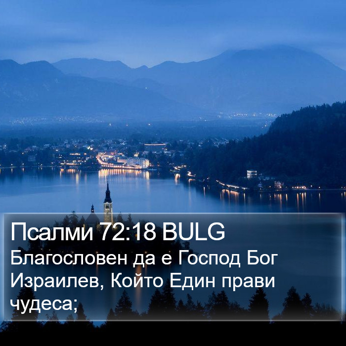 Псалми 72:18 BULG Bible Study