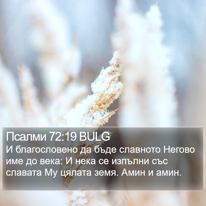 Псалми 72:19 BULG Bible Study