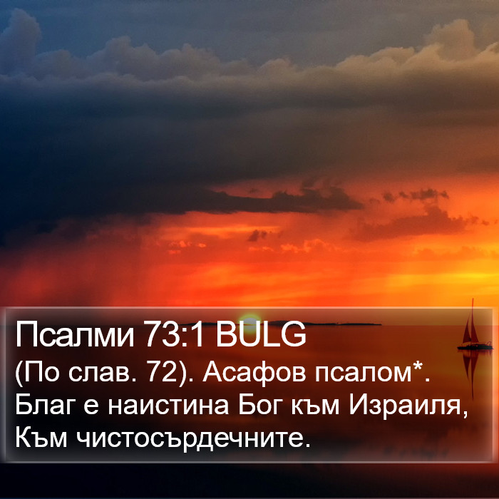 Псалми 73:1 BULG Bible Study