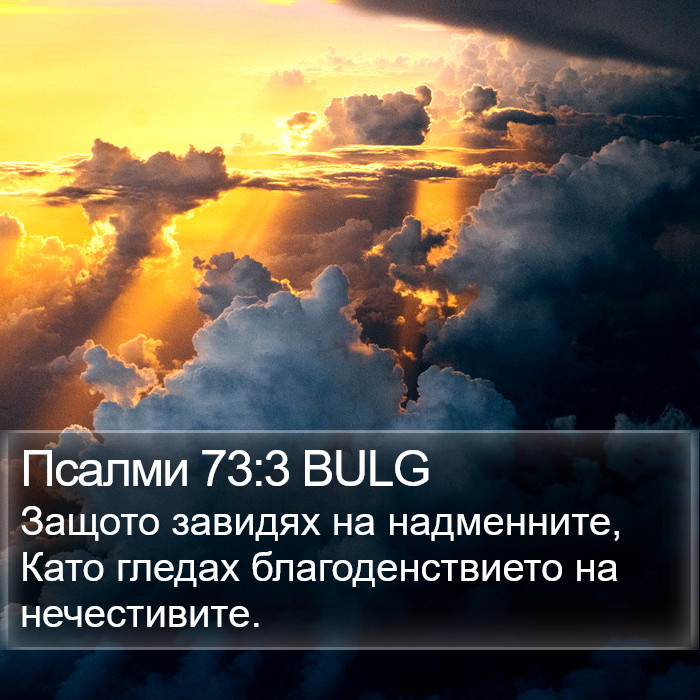 Псалми 73:3 BULG Bible Study