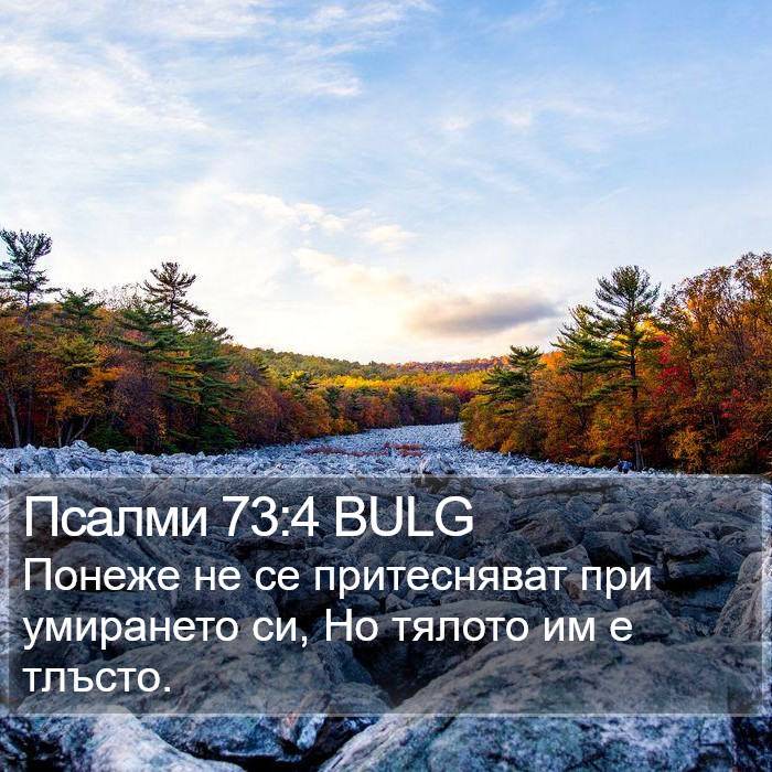 Псалми 73:4 BULG Bible Study