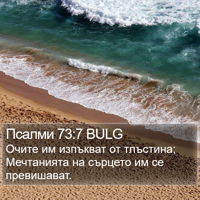 Псалми 73:7 BULG Bible Study