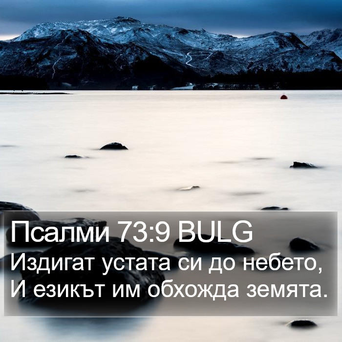 Псалми 73:9 BULG Bible Study