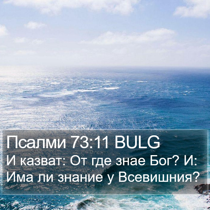 Псалми 73:11 BULG Bible Study