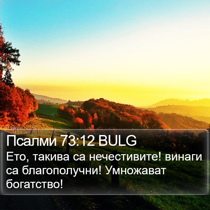 Псалми 73:12 BULG Bible Study