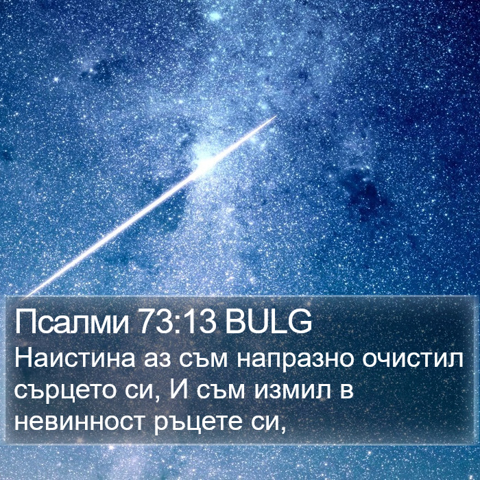 Псалми 73:13 BULG Bible Study