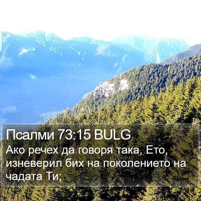 Псалми 73:15 BULG Bible Study