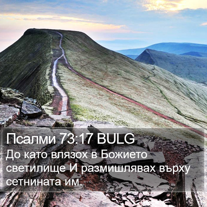 Псалми 73:17 BULG Bible Study