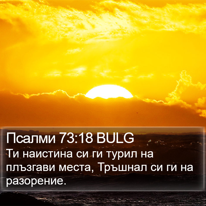 Псалми 73:18 BULG Bible Study