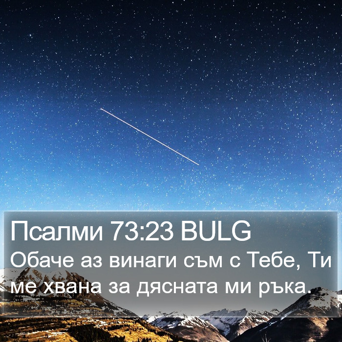 Псалми 73:23 BULG Bible Study