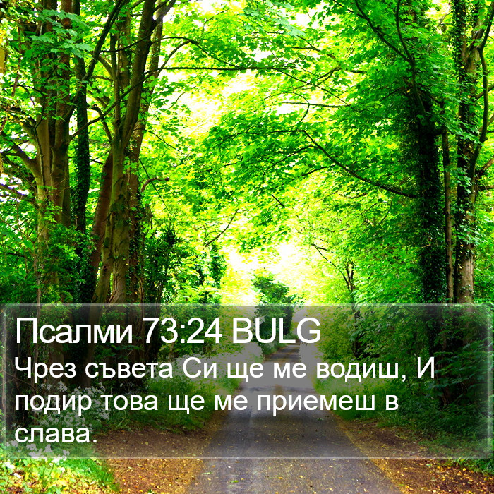 Псалми 73:24 BULG Bible Study