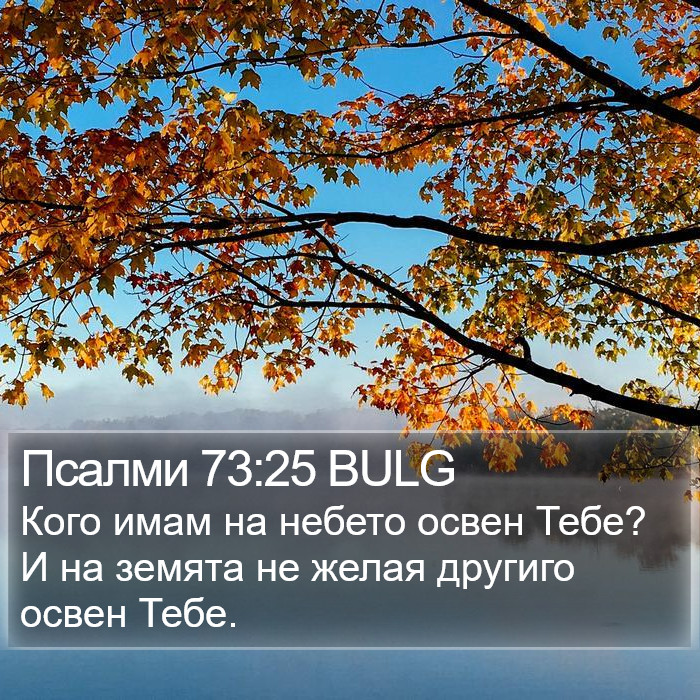 Псалми 73:25 BULG Bible Study