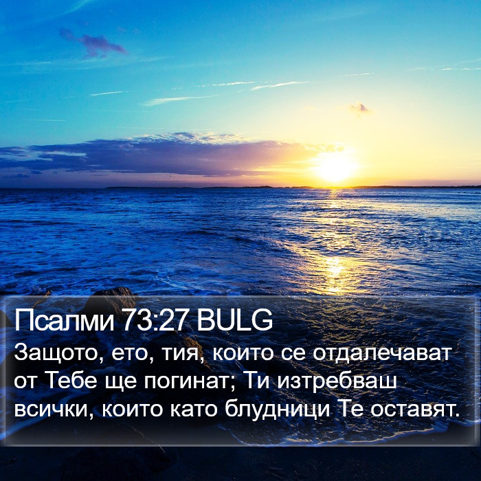 Псалми 73:27 BULG Bible Study