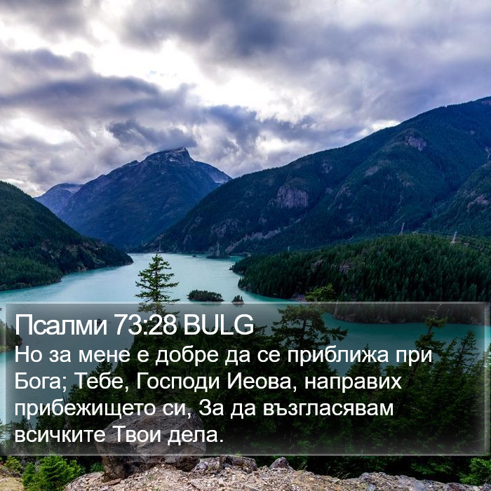 Псалми 73:28 BULG Bible Study