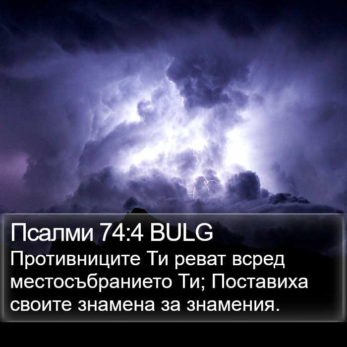 Псалми 74:4 BULG Bible Study