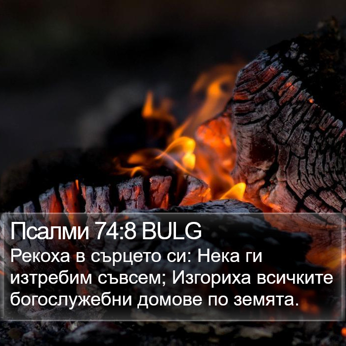 Псалми 74:8 BULG Bible Study