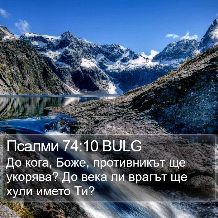 Псалми 74:10 BULG Bible Study