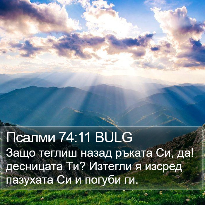 Псалми 74:11 BULG Bible Study