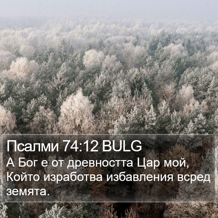 Псалми 74:12 BULG Bible Study