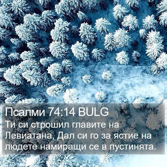 Псалми 74:14 BULG Bible Study