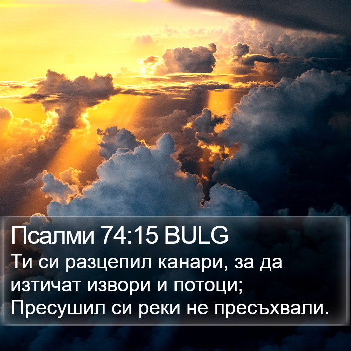 Псалми 74:15 BULG Bible Study