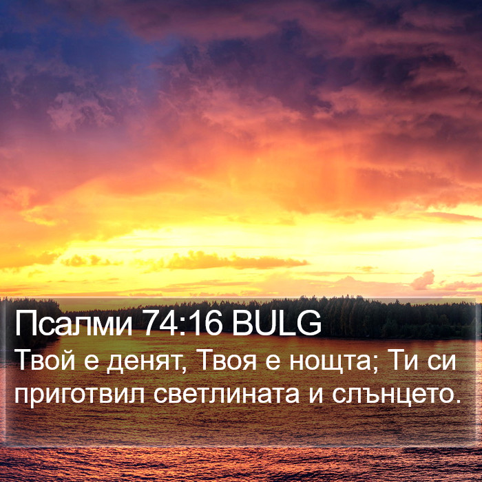 Псалми 74:16 BULG Bible Study