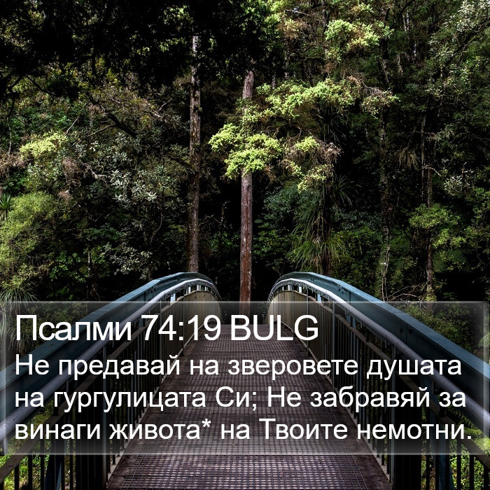 Псалми 74:19 BULG Bible Study