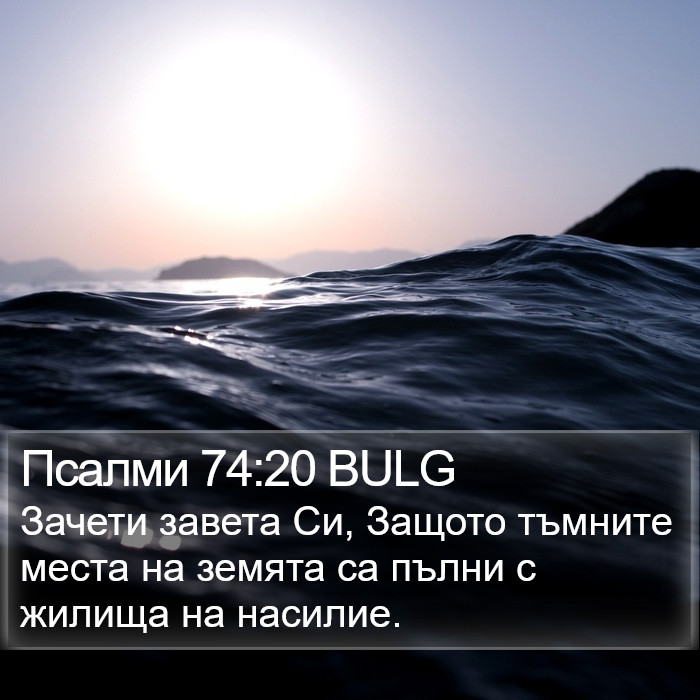 Псалми 74:20 BULG Bible Study