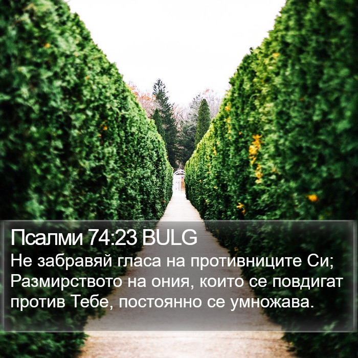 Псалми 74:23 BULG Bible Study