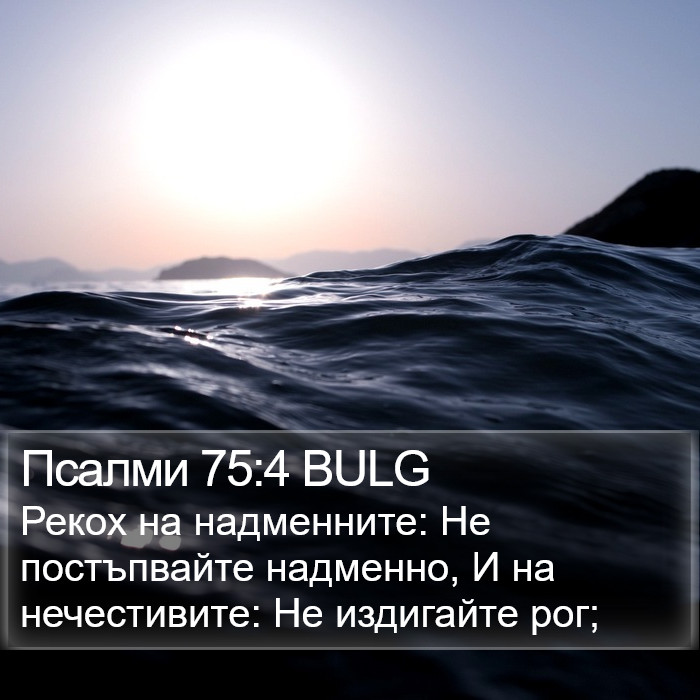 Псалми 75:4 BULG Bible Study