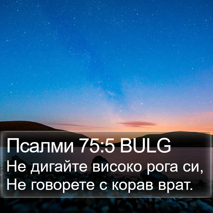 Псалми 75:5 BULG Bible Study